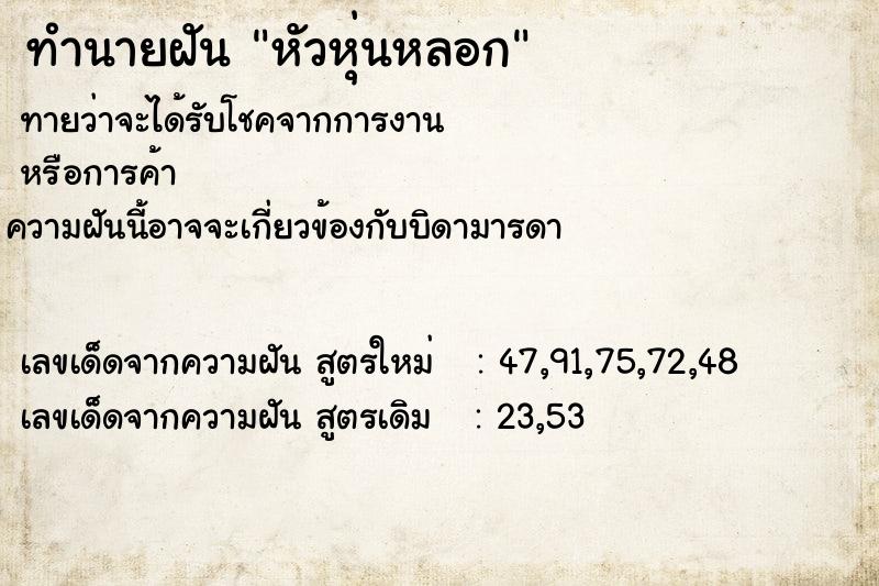 ทำนายฝัน หัวหุ่นหลอก ทำนายฝัน หัวหุ่นหลอก