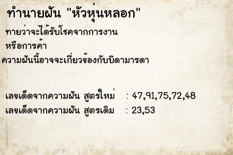 ทำนายฝัน หัวหุ่นหลอก ตำราโบราณ แม่นที่สุดในโลก