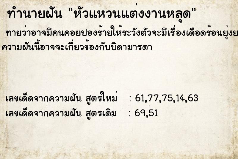 ทำนายฝันทำนายฝันหัวแหวนแต่งงานหลุด