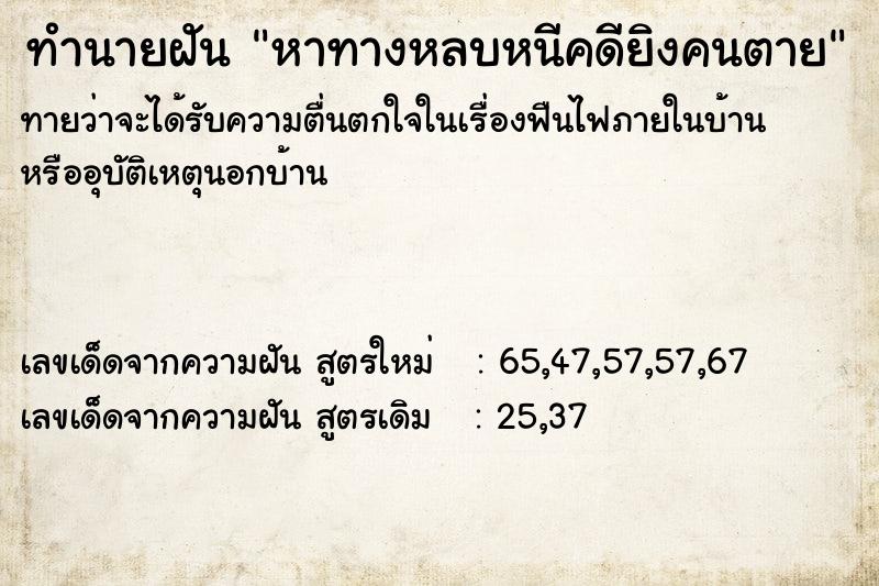 ทำนายฝันหาทางหลบหนีคดียิงคนตาย ทำนายฝันทำนายฝันหาทางหลบหนีคดียิงคนตาย