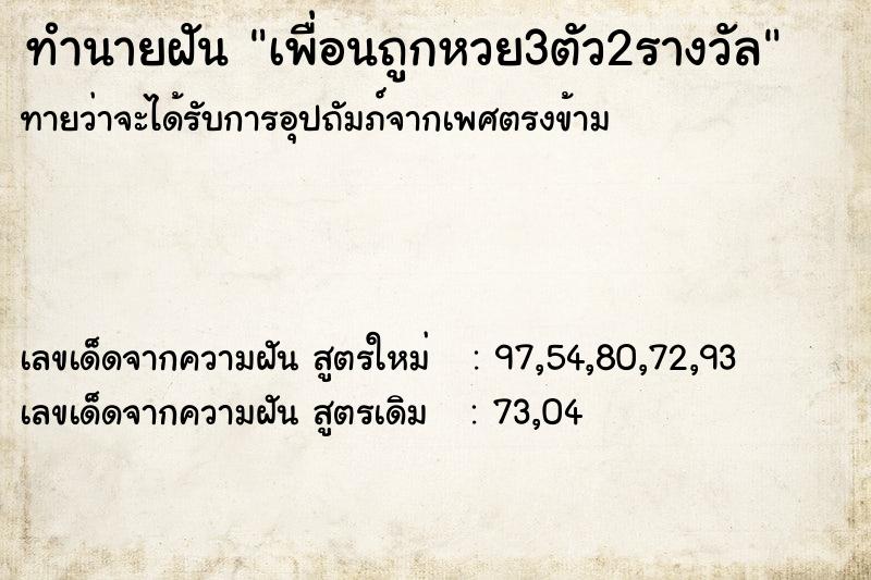 ทำนายฝันทำนายฝันเพื่อนถูกหวย3ตัว2รางวัล