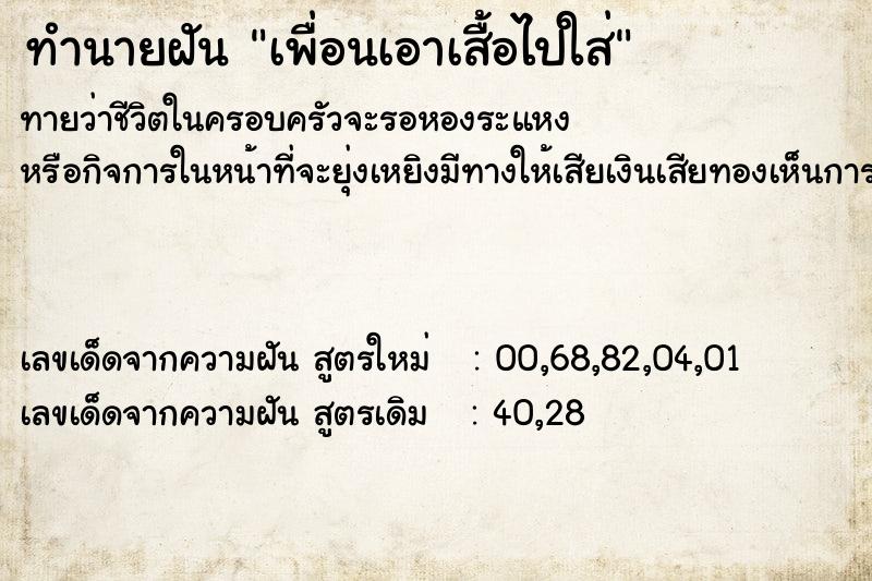 ทำนายฝันทำนายฝันเพื่อนเอาเสื้อไปใส่