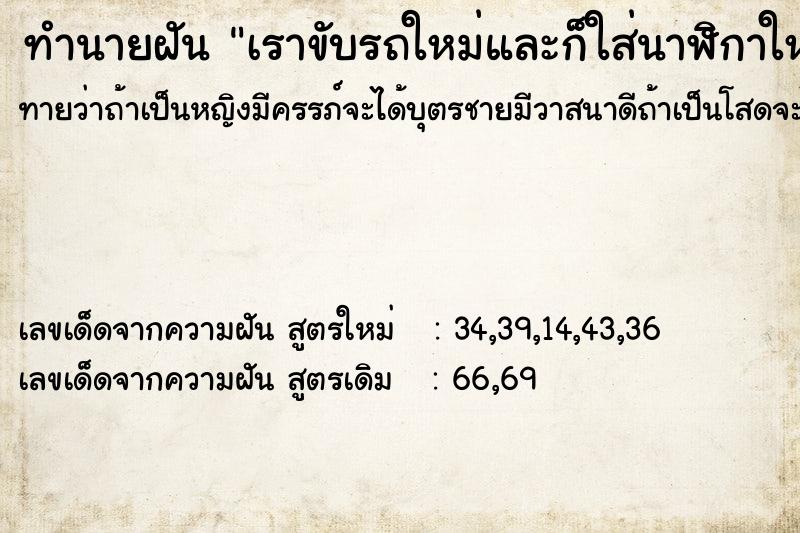 ทำนายฝันทำนายฝันเราขับรถใหม่และก็ใส่นาฬิกาใหม่