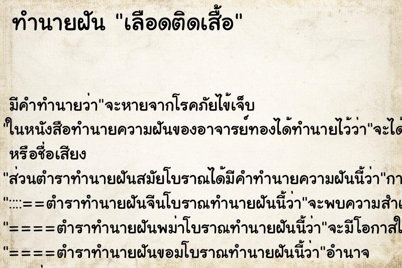 ทำนายฝันทำนายฝันเลือดติดเสื้อ