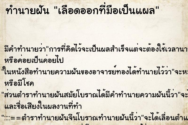 ทำนายฝัน เลือดออกที่มือเป็นแผล ทำนายฝัน เลือดออกที่มือเป็นแผล