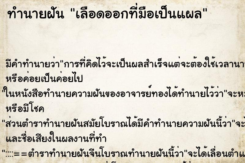 ทำนายฝัน เลือดออกที่มือเป็นแผล ตำราโบราณ แม่นที่สุดในโลก