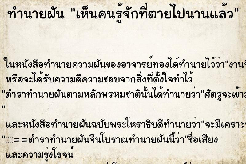 ทำนายฝันทำนายฝันเห็นคนรู้จักที่ตายไปนานแล้ว