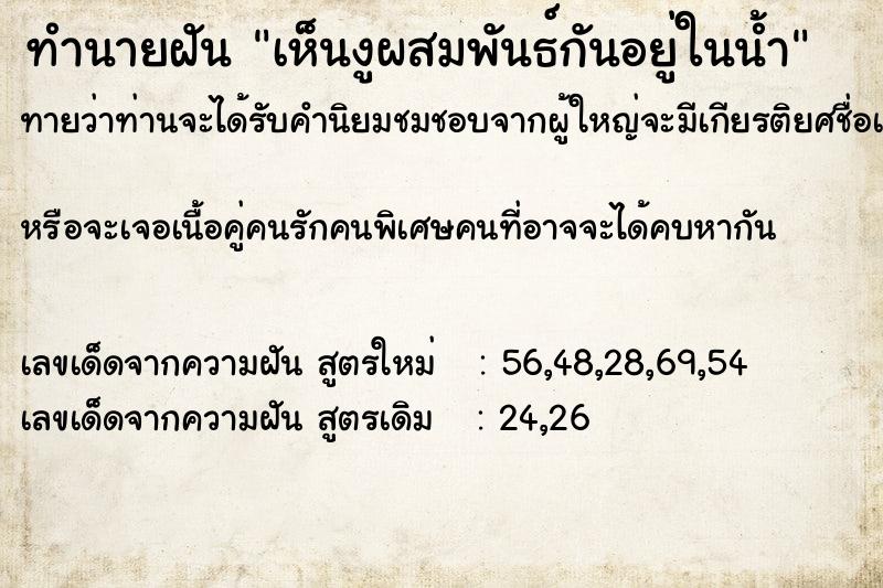 ทำนายฝัน เห็นงูผสมพันธ์กันอยู่ในน้ำ ทำนายฝัน เห็นงูผสมพันธ์กันอยู่ในน้ำ