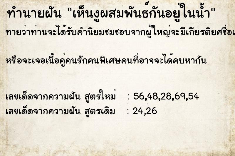 ทำนายฝัน เห็นงูผสมพันธ์กันอยู่ในน้ำ ตำราโบราณ แม่นที่สุดในโลก