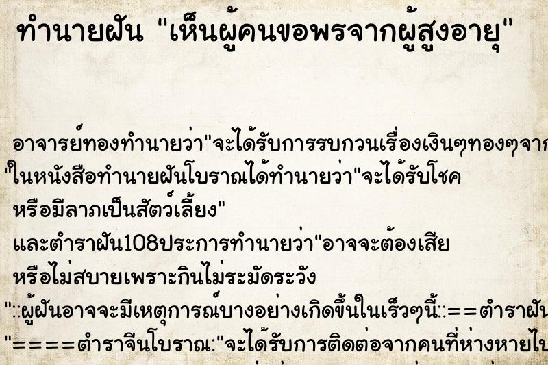 ทำนายฝันทำนายฝันเห็นผู้คนขอพรจากผู้สูงอายุ