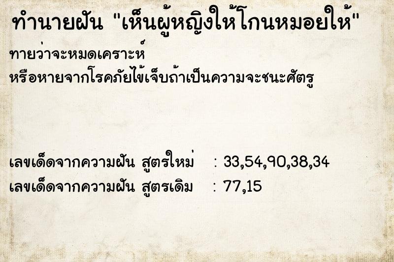 ทำนายฝันทำนายฝันเห็นผู้หญิงให้โกนหมอยให้