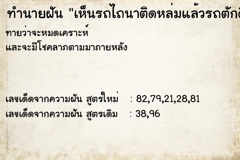 ทำนายฝัน เห็นรถไถนาติดหล่มแล้วรถตักดินคันใหญ่มาลาก ทำนายฝัน เห็นรถไถนาติดหล่มแล้วรถตักดินคันใหญ่มาลาก