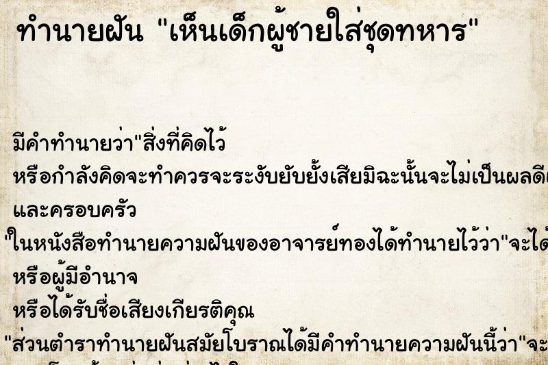 ทำนายฝัน เห็นเด็กผู้ชายใส่ชุดทหาร ทำนายฝัน เห็นเด็กผู้ชายใส่ชุดทหาร