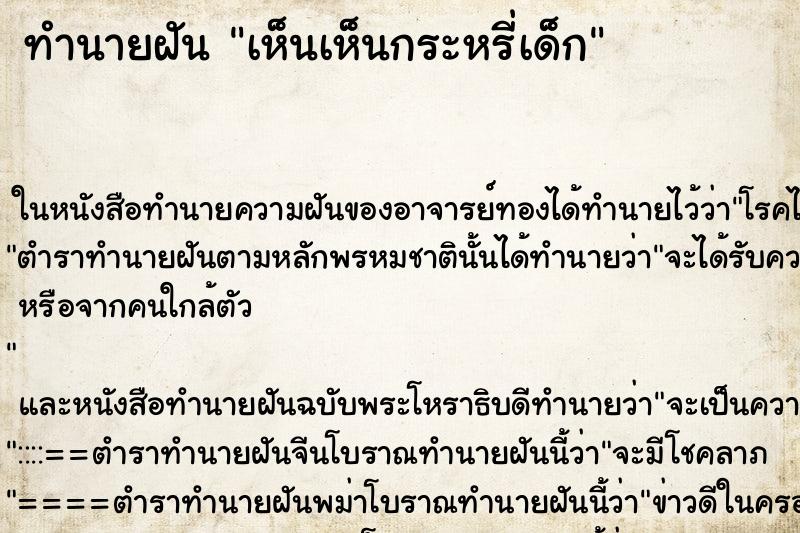 ทำนายฝันทำนายฝันเห็นเห็นกระหรี่เด็ก