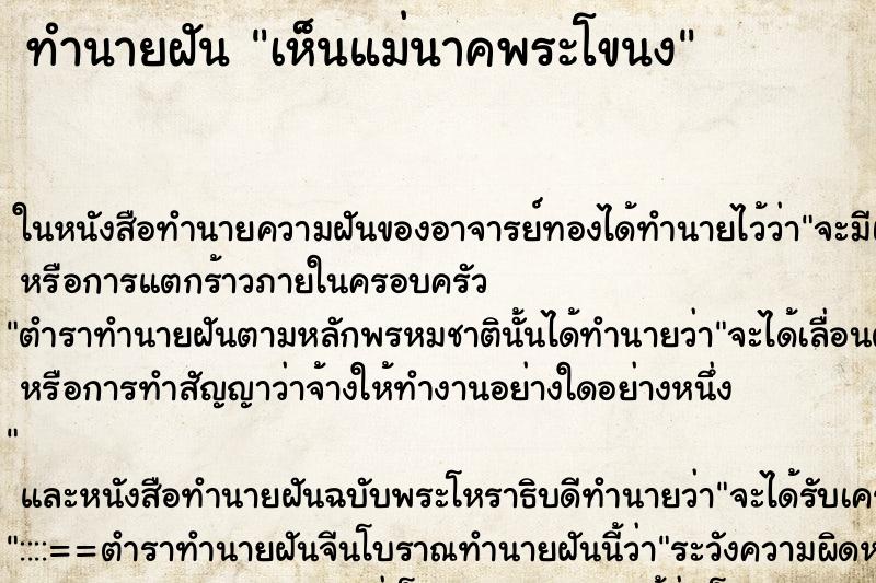 ทำนายฝันทำนายฝันเห็นแม่นาคพระโขนง