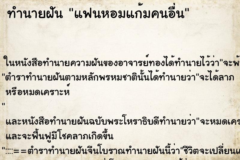 ทำนายฝันแฟนหอมแก้มคนอื่น ทำนายฝันทำนายฝันแฟนหอมแก้มคนอื่น