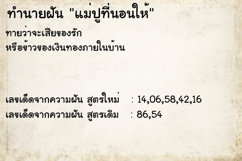 ทำนายฝัน แม่ปูที่นอนให้