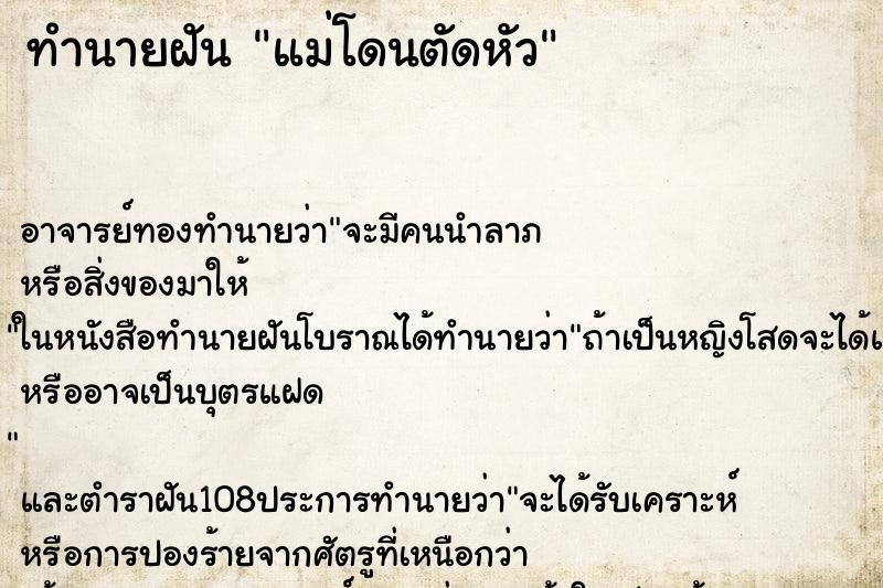 ทำนายฝัน แม่โดนตัดหัว ทำนายฝัน แม่โดนตัดหัว