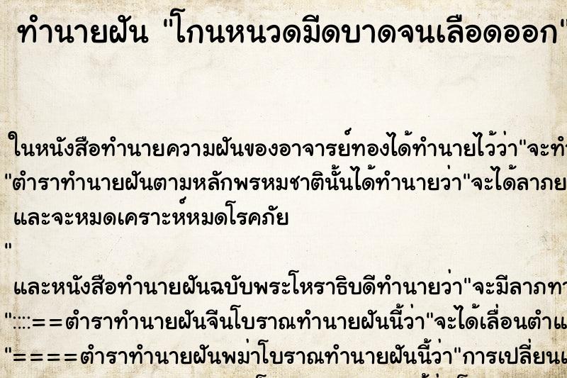 ทำนายฝัน โกนหนวดมีดบาดจนเลือดออก ตำราโบราณ แม่นที่สุดในโลก