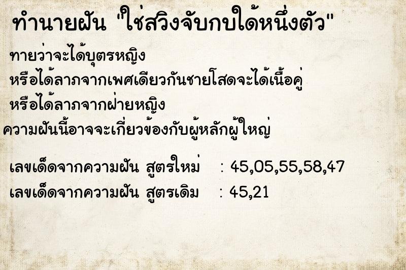 ทำนายฝัน ใช่สวิงจับกบใด้หนึ่งตัว ทำนายฝัน ใช่สวิงจับกบใด้หนึ่งตัว