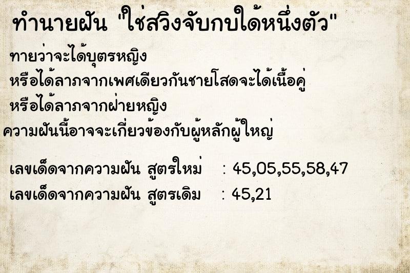 ทำนายฝัน ใช่สวิงจับกบใด้หนึ่งตัว ตำราโบราณ แม่นที่สุดในโลก