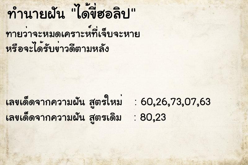 ทำนายฝันได้ขี่ฮอลิป ทำนายฝันทำนายฝันได้ขี่ฮอลิป