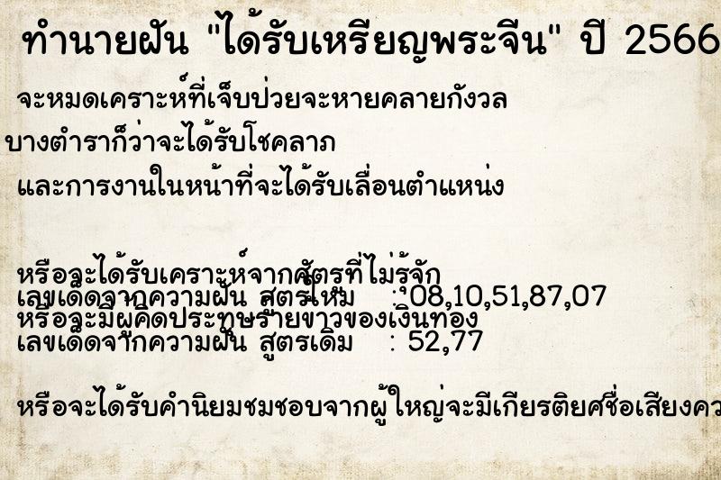 ทำนายฝัน ได้รับเหรียญพระจีน ทำนายฝัน ได้รับเหรียญพระจีน