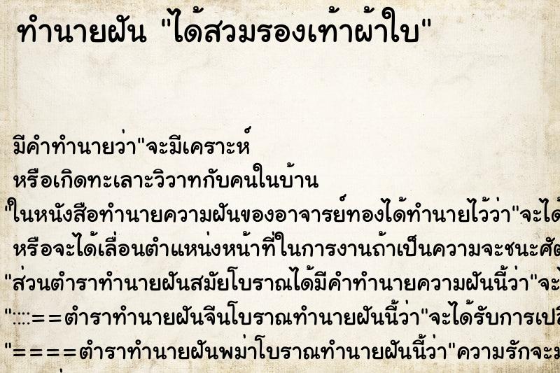 ทำนายฝัน ได้สวมรองเท้าผ้าใบ ทำนายฝัน ได้สวมรองเท้าผ้าใบ