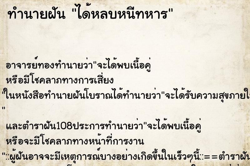 ทำนายฝัน ได้หลบหนีทหาร ทำนายฝัน ได้หลบหนีทหาร