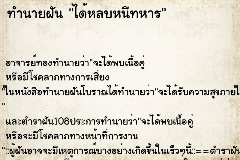 ทำนายฝัน ได้หลบหนีทหาร ตำราโบราณ แม่นที่สุดในโลก