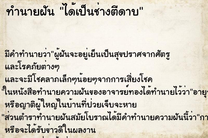 ทำนายฝัน ได้เป็นช่างตีดาบ