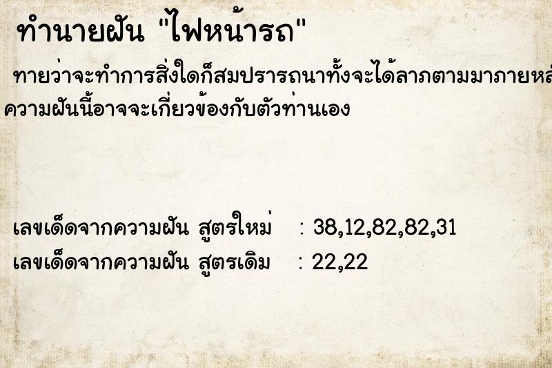 ทำนายฝันทำนายฝันไฟหน้ารถ
