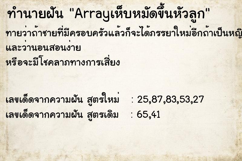 ทำนายฝันทำนายฝันArrayเห็บหมัดขึ้นหัวลูก