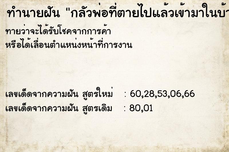 ทำนายฝันกลัวพ่อที่ตายไปแล้วเข้ามาในบ้าน ทำนายฝันทำนายฝันกลัวพ่อที่ตายไปแล้วเข้ามาในบ้าน