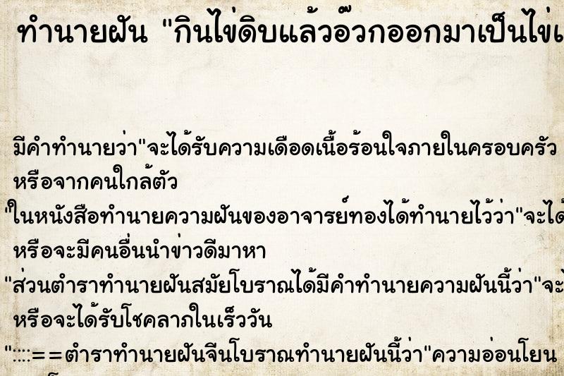 ทำนายฝัน กินไข่ดิบแล้วอ๊วกออกมาเป็นไข่แดง