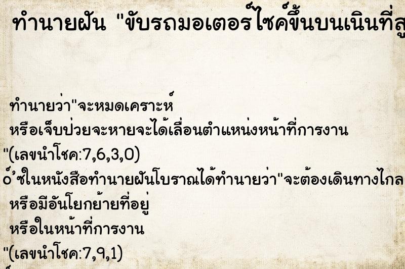 ทำนายฝัน ขับรถมอเตอร์ไซค์ขึ้นบนเนินที่สูงมาก