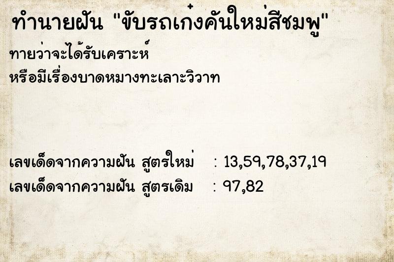 ทำนายฝันขับรถเก๋งคันใหม่สีชมพู ทำนายฝันทำนายฝันขับรถเก๋งคันใหม่สีชมพู
