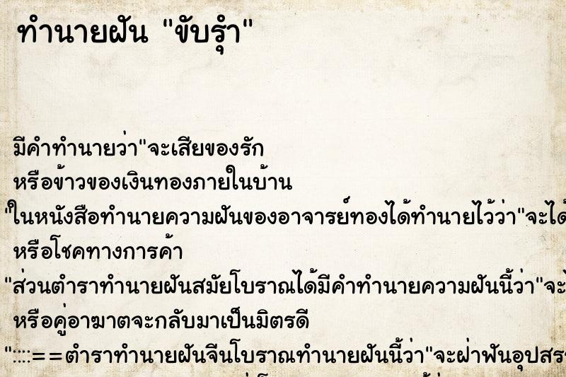 ทำนายฝันทำนายฝันขับรุำ