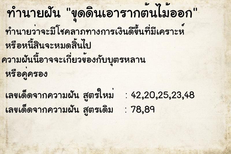 ทำนายฝันทำนายฝันขุดดินเอารากต้นไม้ออก