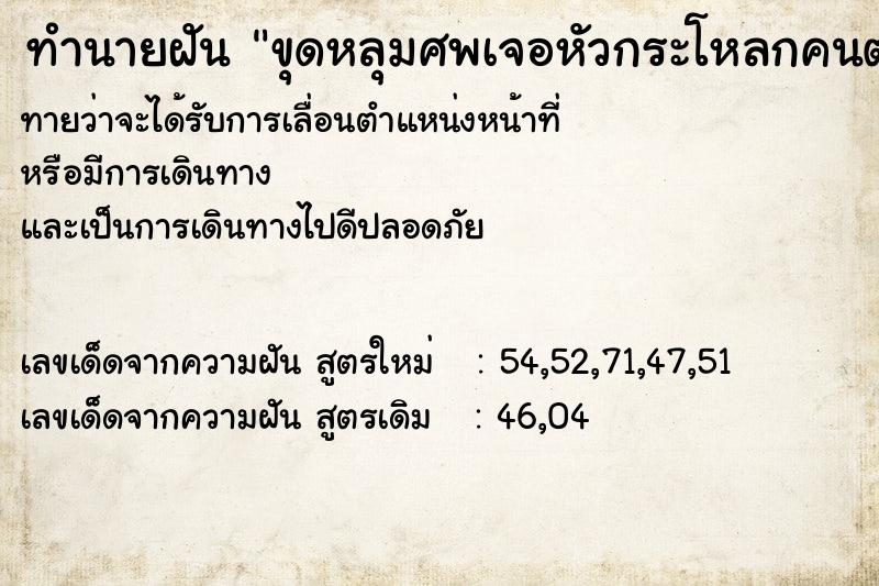 ทำนายฝันทำนายฝันขุดหลุมศพเจอหัวกระโหลกคนตาย