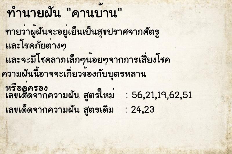 ทำนายฝัน คานบ้าน