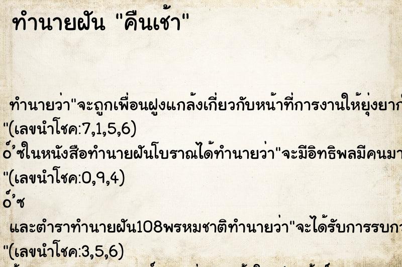 ทำนายฝันคืนเช้า ทำนายฝันทำนายฝันคืนเช้า