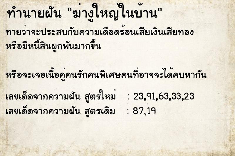 ทำนายฝันทำนายฝันฆ่างูใหญ่ในบ้าน
