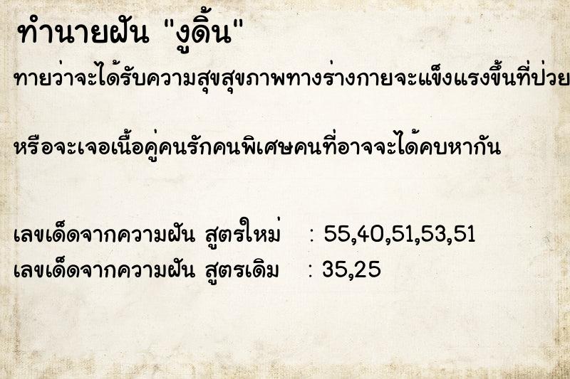 ทำนายฝันงูดิ้น ทำนายฝันทำนายฝันงูดิ้น