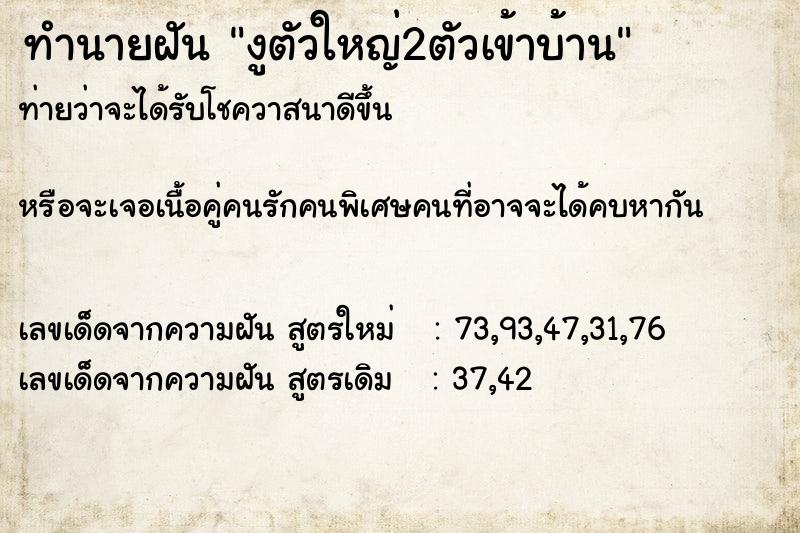 ทำนายฝันทำนายฝันงูตัวใหญ่2ตัวเข้าบ้าน