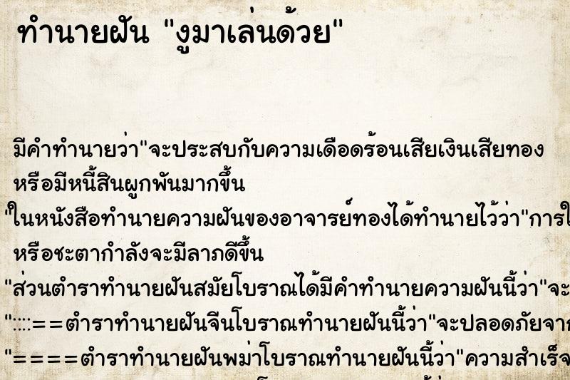 ทำนายฝันทำนายฝันงูมาเล่นด้วย