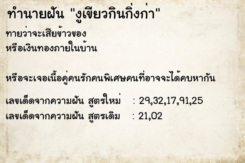 ทำนายฝันงูเขียวกินกิ่งก่า ทำนายฝันทำนายฝันงูเขียวกินกิ่งก่า