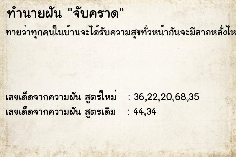 ทำนายฝัน จับคราด