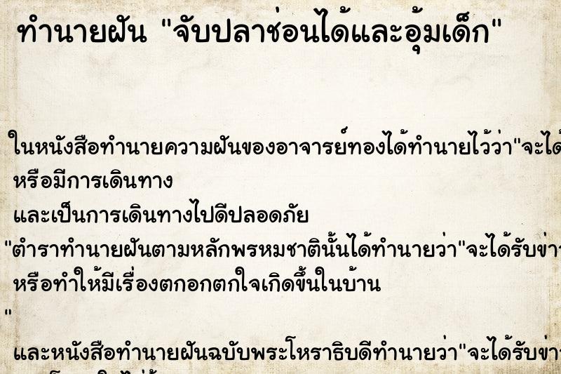 ทำนายฝัน จับปลาช่อนได้และอุ้มเด็ก ทำนายฝัน จับปลาช่อนได้และอุ้มเด็ก