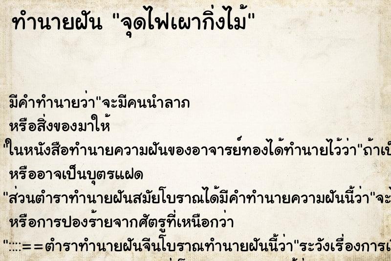 ทำนายฝัน จุดไฟเผากิ่งไม้ ตำราโบราณ แม่นที่สุดในโลก